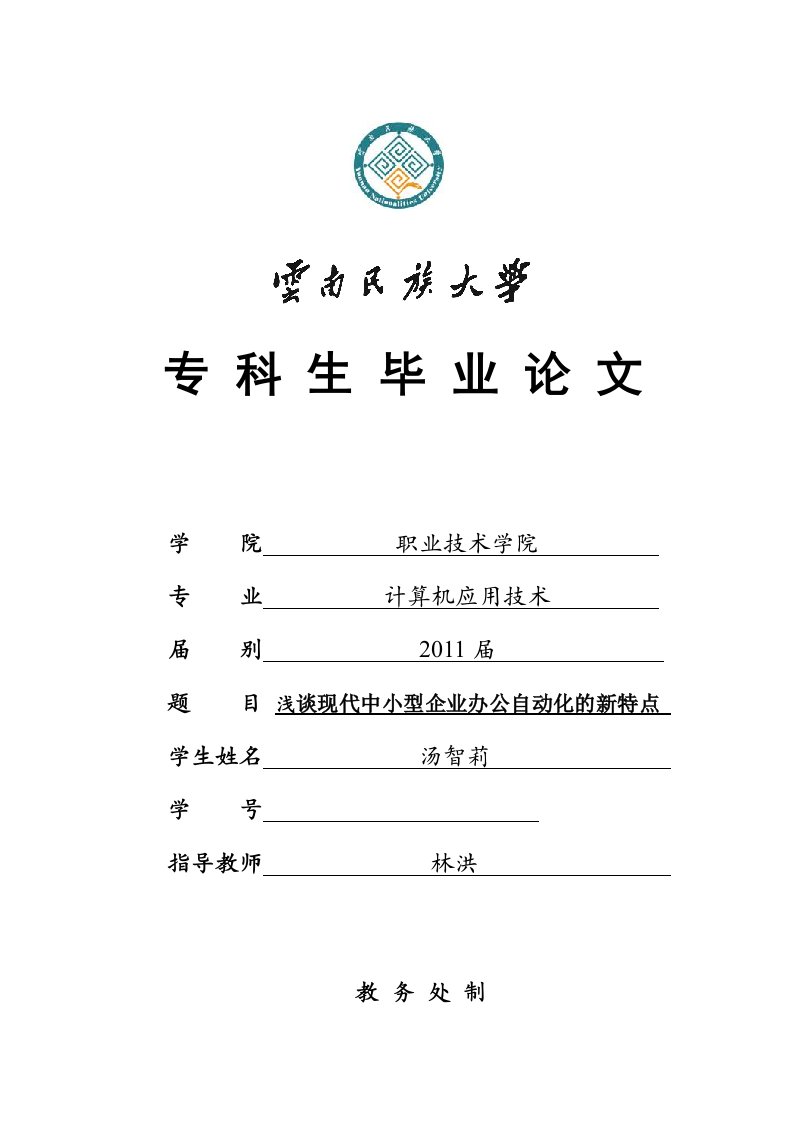 毕业论文：浅谈现代中小型企业办公自动化的新特点