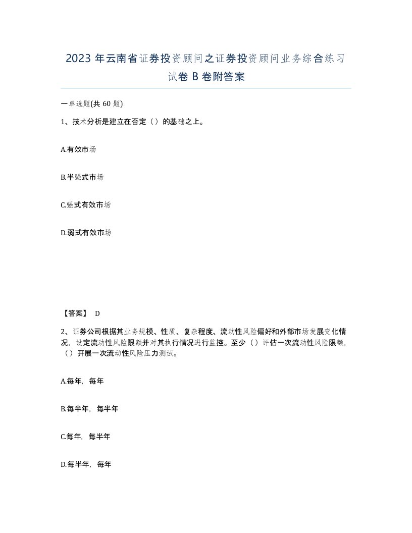 2023年云南省证券投资顾问之证券投资顾问业务综合练习试卷B卷附答案