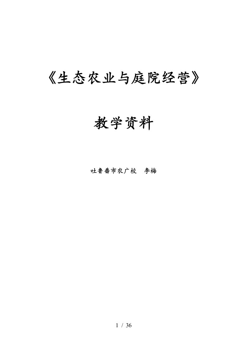 生态农业与庭院经营教学资料