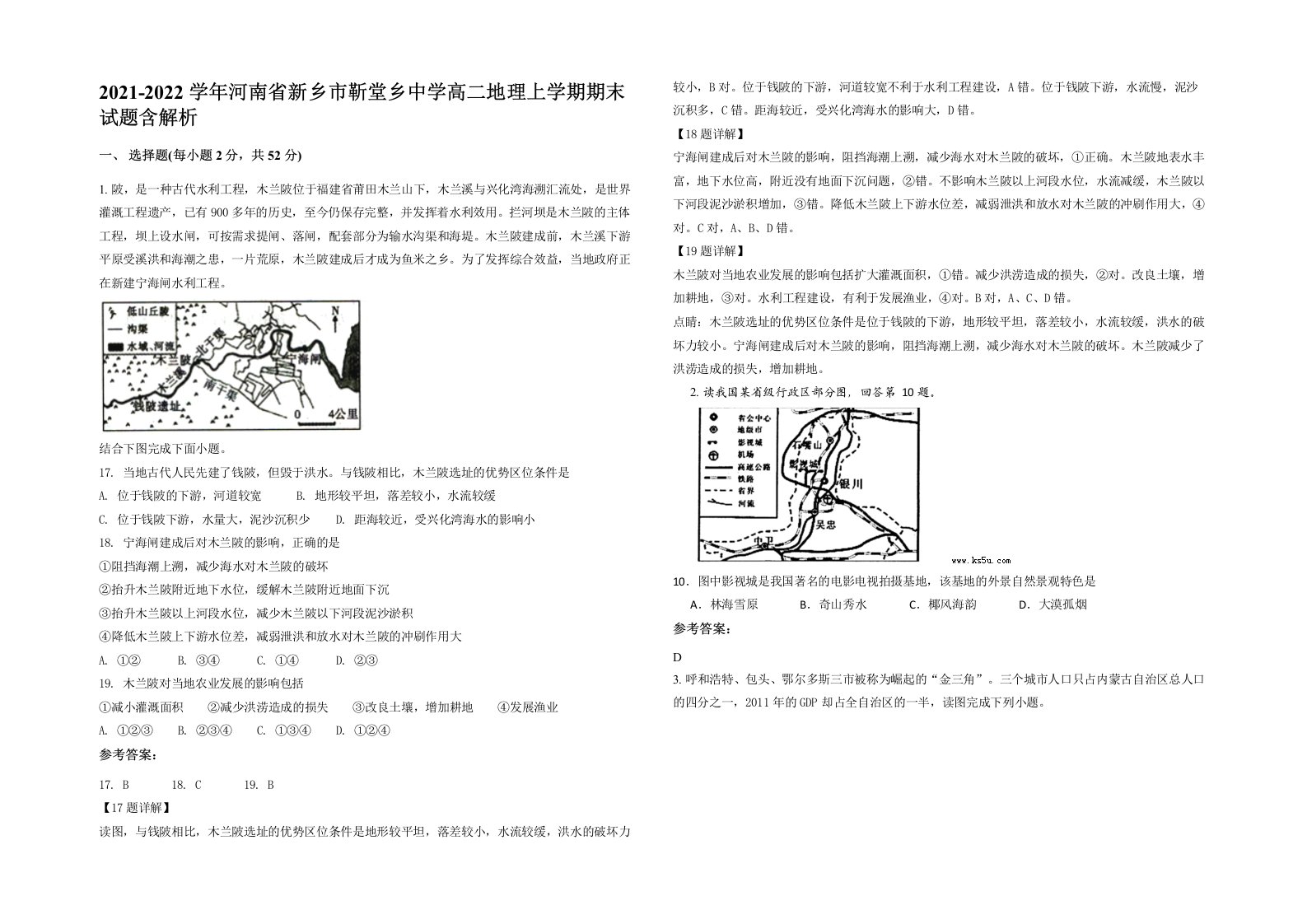 2021-2022学年河南省新乡市靳堂乡中学高二地理上学期期末试题含解析