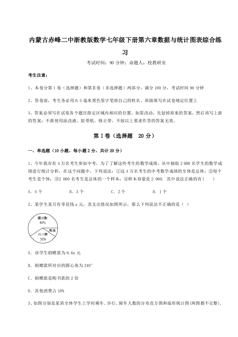 滚动提升练习内蒙古赤峰二中浙教版数学七年级下册第六章数据与统计图表综合练习试卷