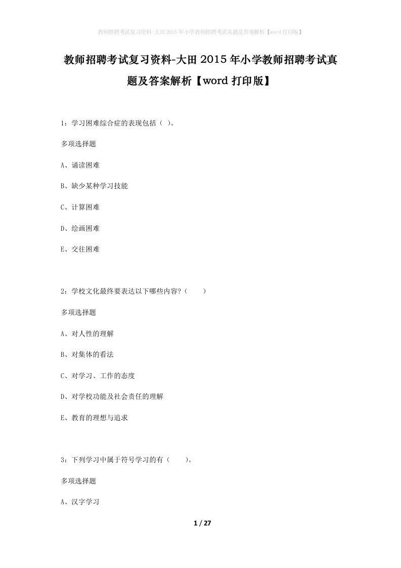 教师招聘考试复习资料-大田2015年小学教师招聘考试真题及答案解析word打印版