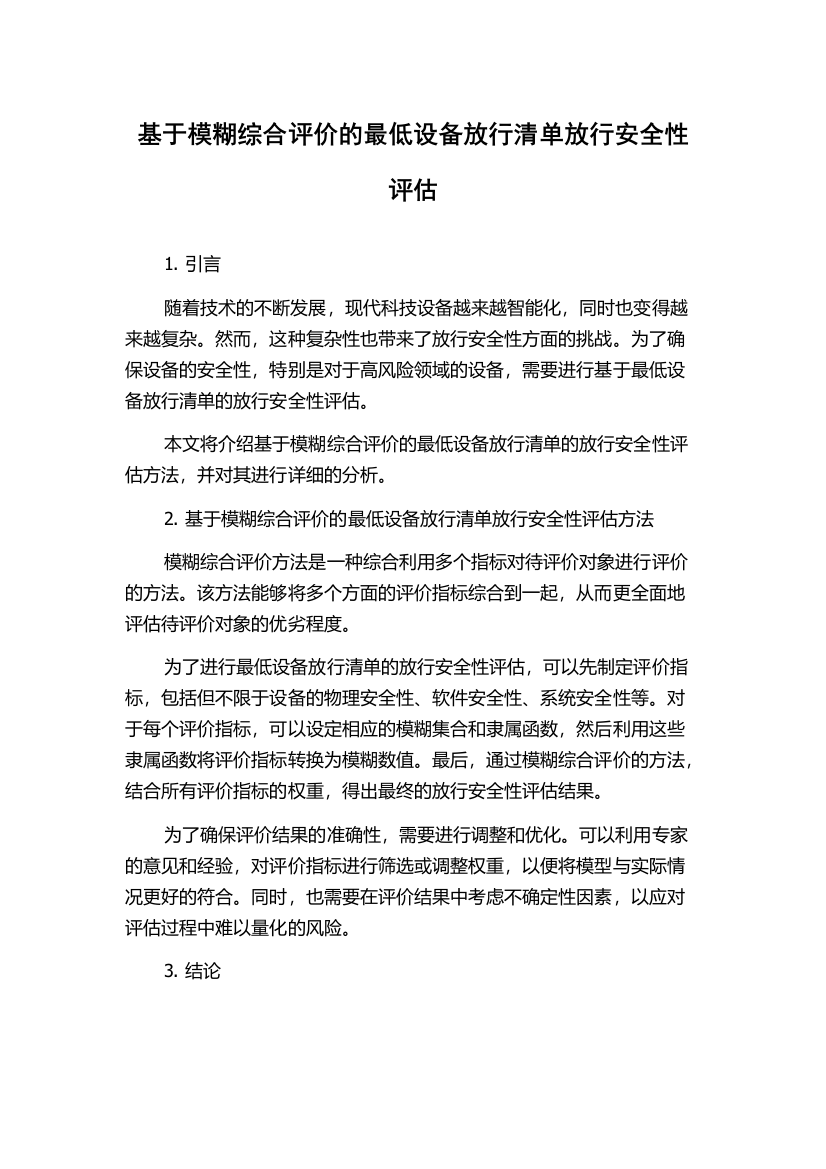 基于模糊综合评价的最低设备放行清单放行安全性评估