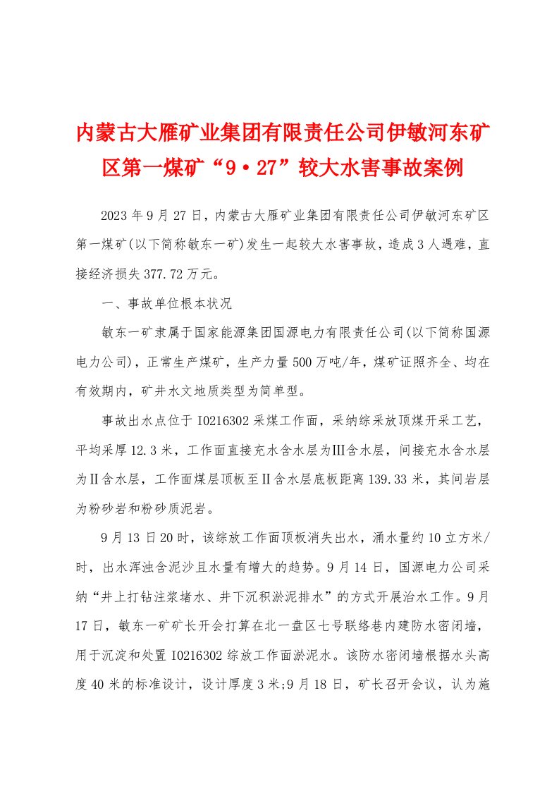 内蒙古大雁矿业集团有限责任公司伊敏河东矿区第一煤矿“927”较大水害事故案例