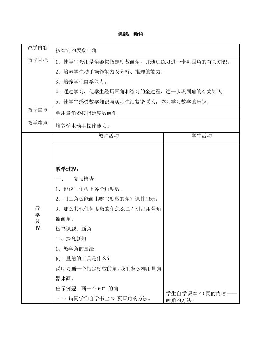 第三单元4课时画角教学设计