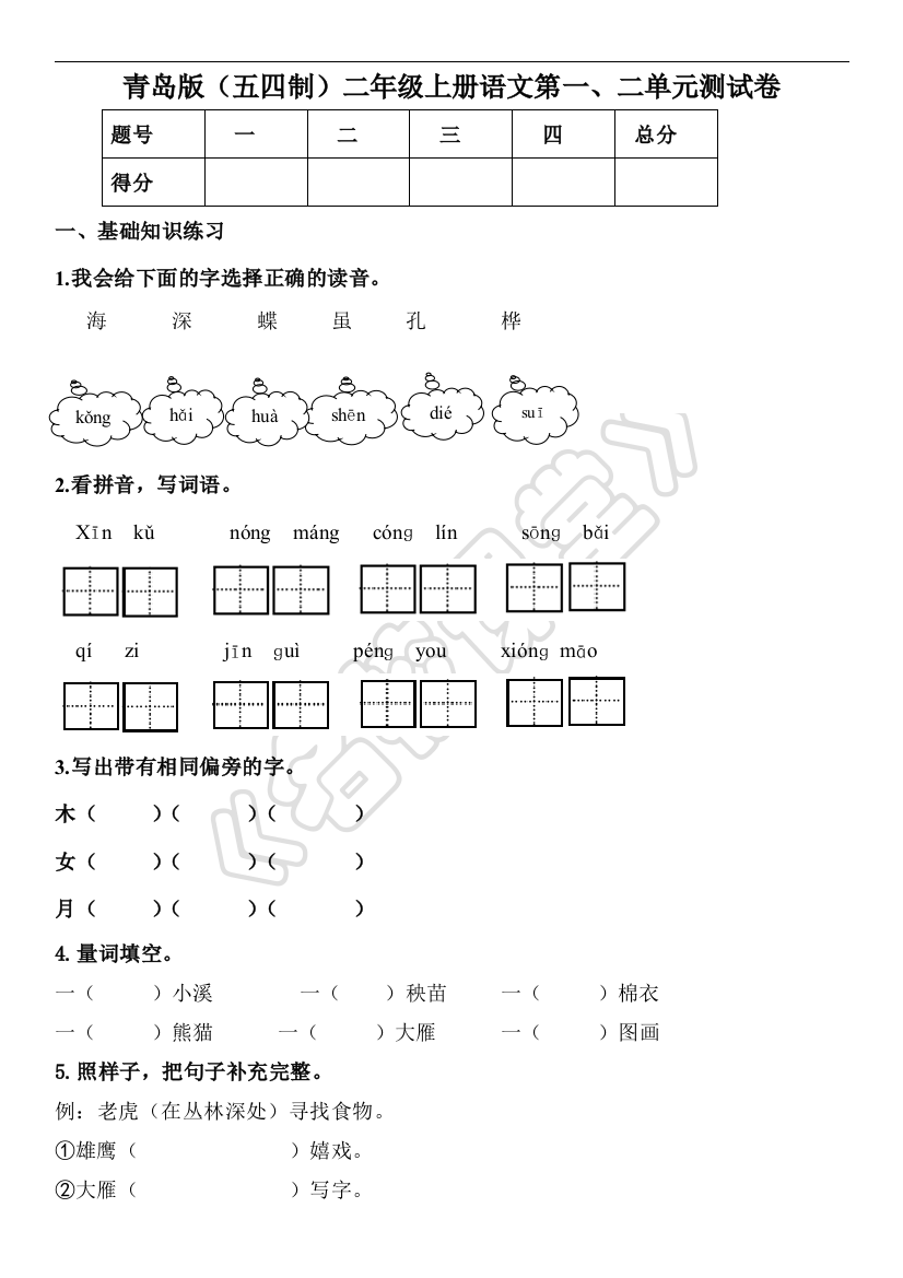 (完整word版)青岛版(五四制)二年级上册语文上册第一二单元测试卷