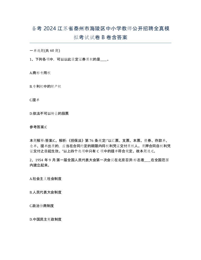 备考2024江苏省泰州市海陵区中小学教师公开招聘全真模拟考试试卷B卷含答案