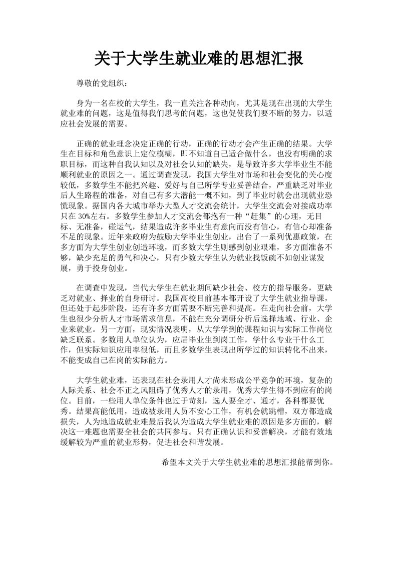 关于大学生就业难的思想汇报