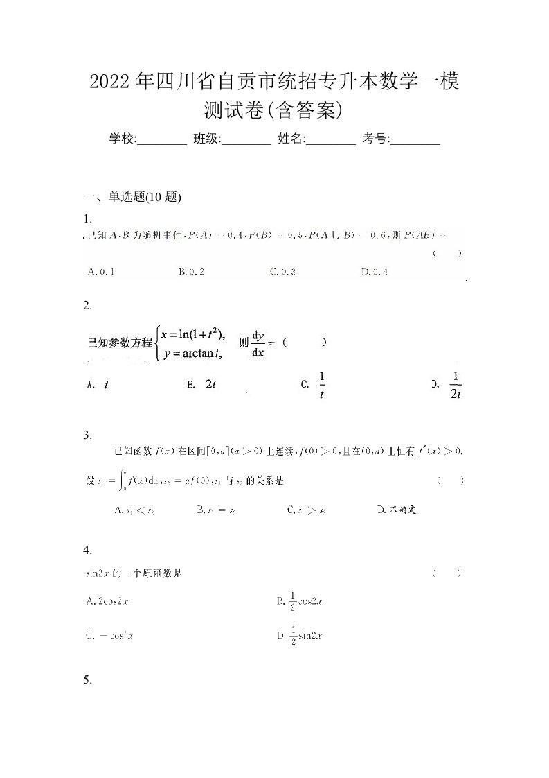 2022年四川省自贡市统招专升本数学一模测试卷含答案