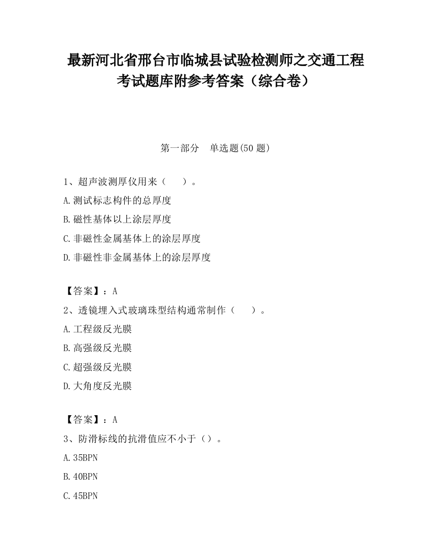 最新河北省邢台市临城县试验检测师之交通工程考试题库附参考答案（综合卷）