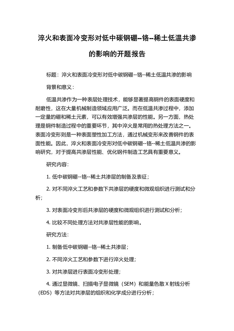 淬火和表面冷变形对低中碳钢硼--铬--稀土低温共渗的影响的开题报告