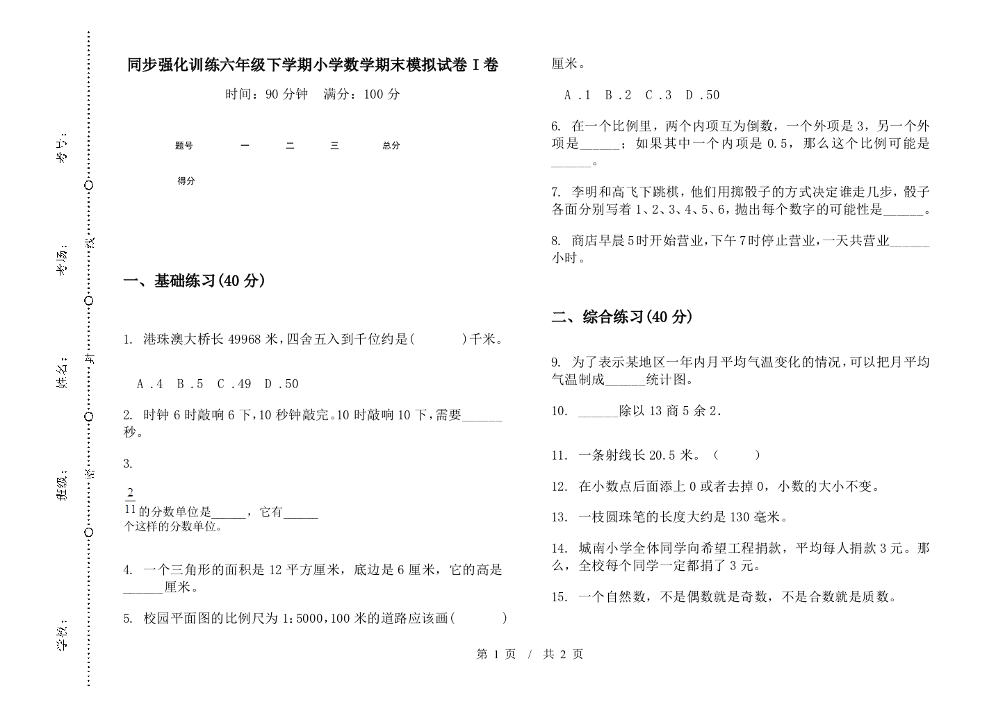 同步强化训练六年级下学期数学期末模拟试卷