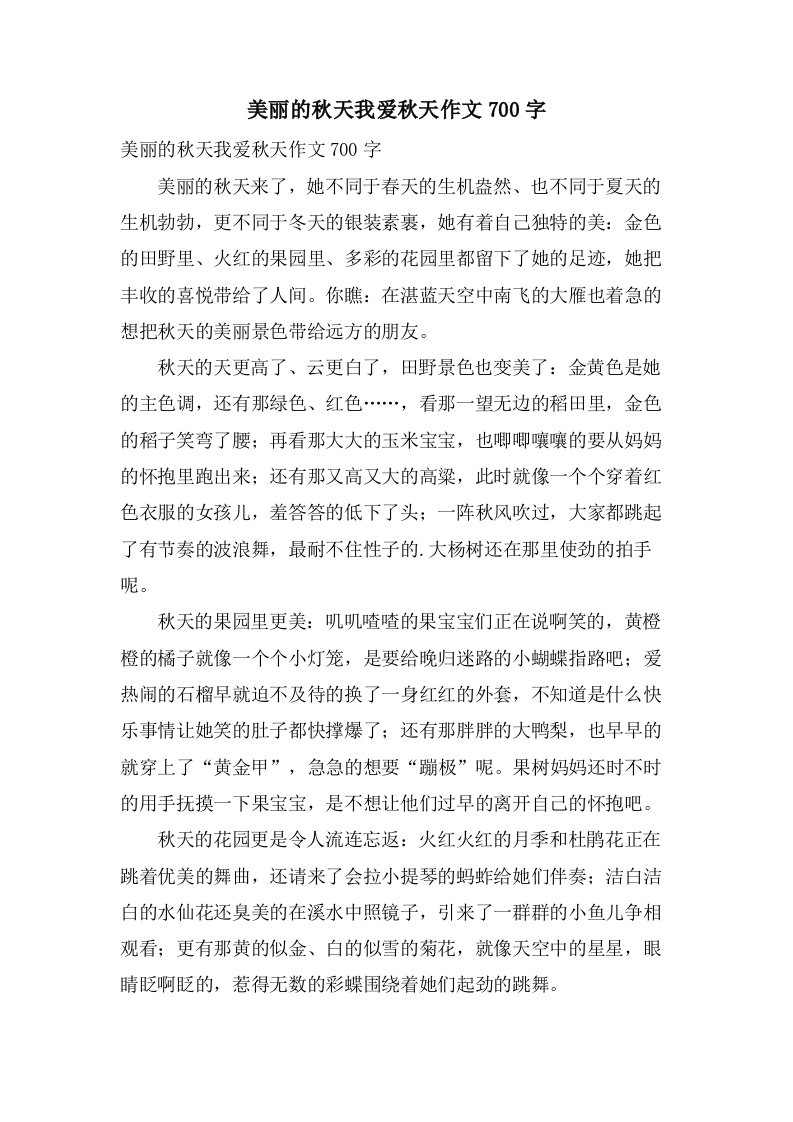 美丽的秋天我爱秋天作文700字