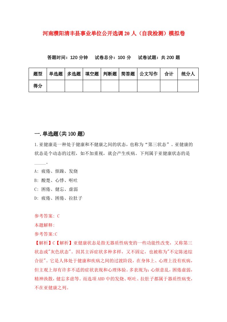 河南濮阳清丰县事业单位公开选调20人自我检测模拟卷第3版