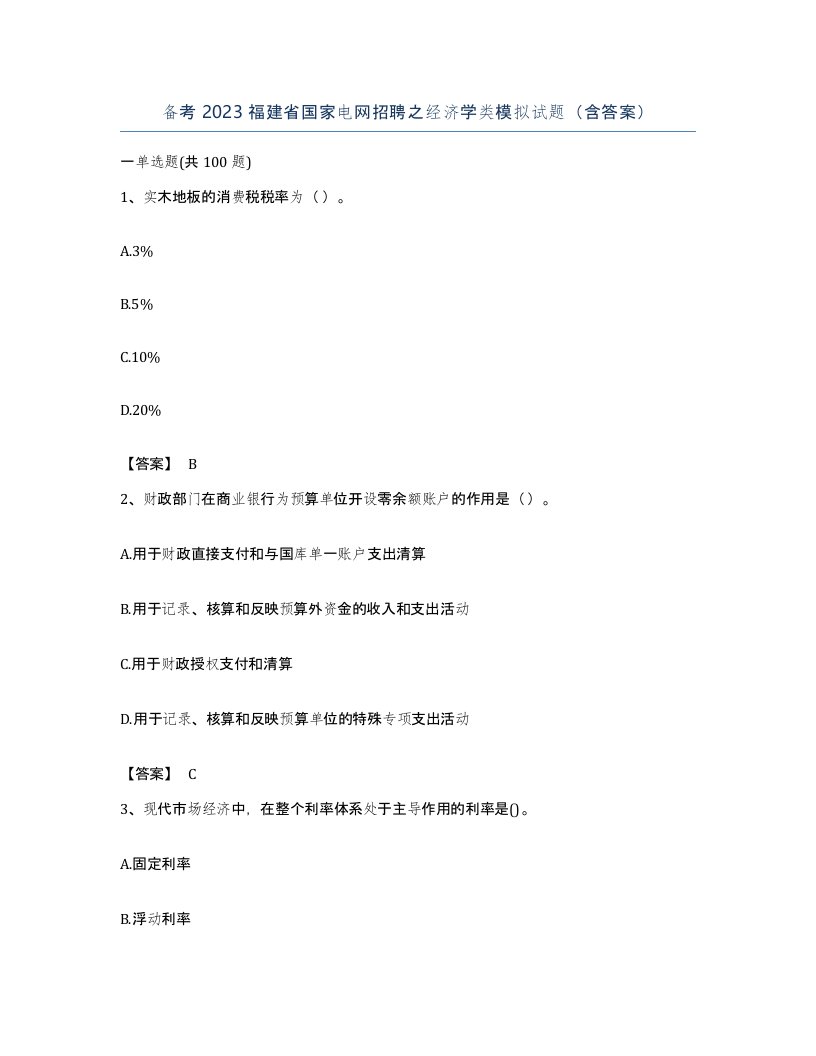 备考2023福建省国家电网招聘之经济学类模拟试题含答案