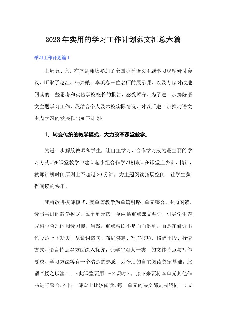 实用的学习工作计划范文汇总六篇