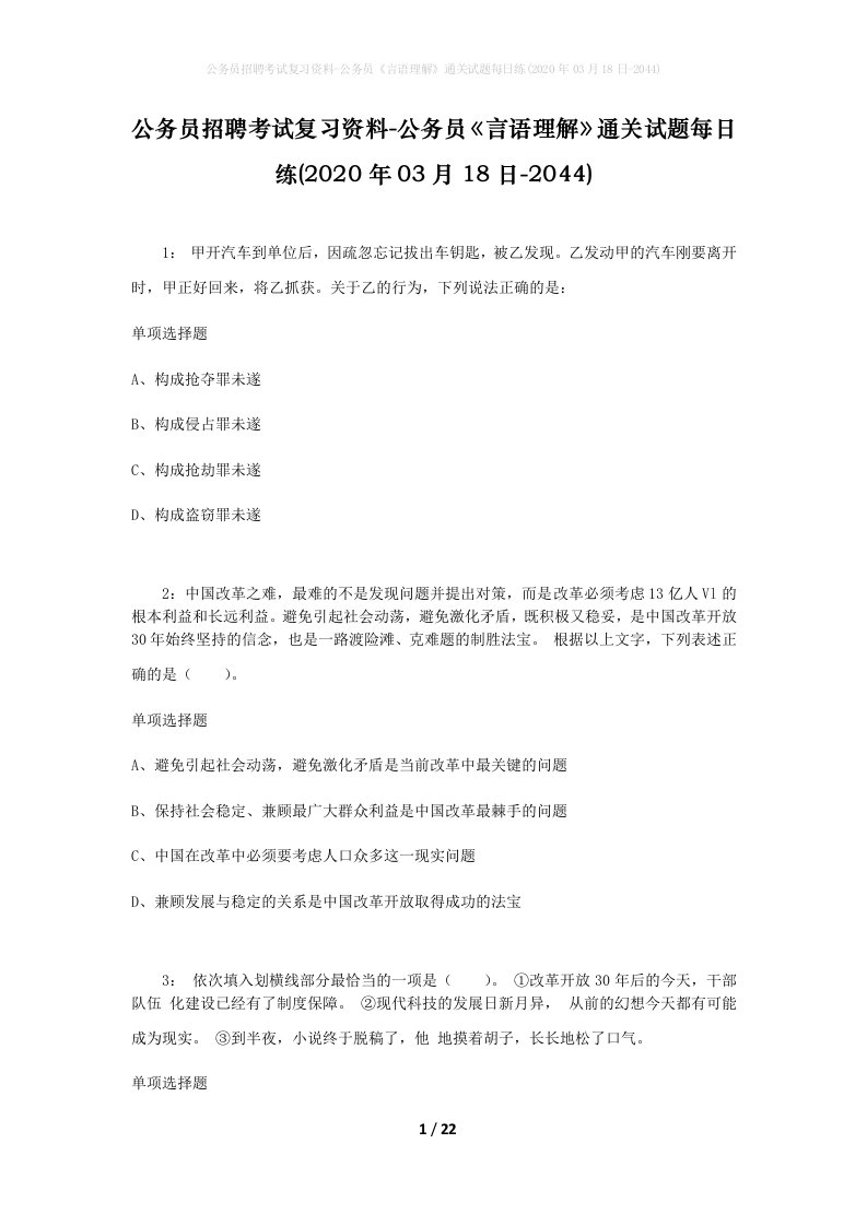 公务员招聘考试复习资料-公务员言语理解通关试题每日练2020年03月18日-2044