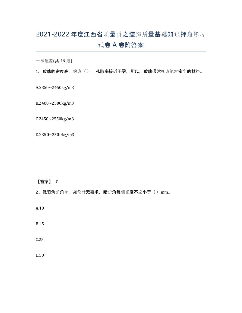 2021-2022年度江西省质量员之装饰质量基础知识押题练习试卷A卷附答案