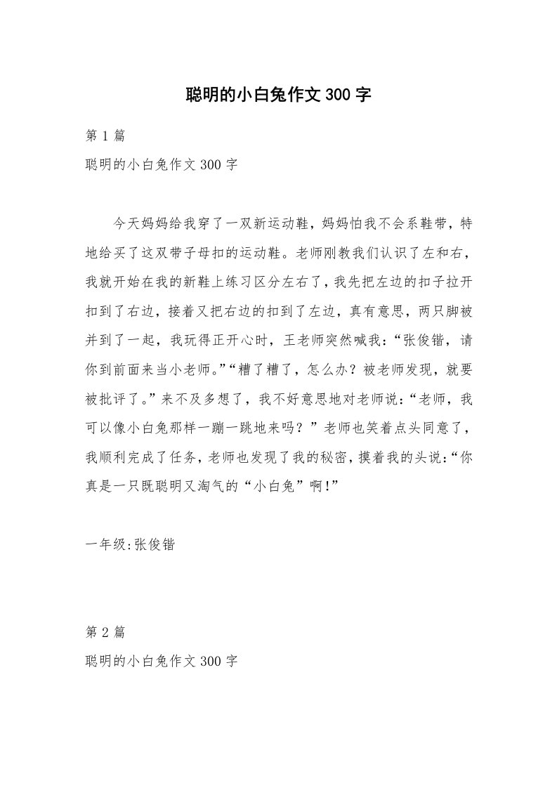 聪明的小白兔作文300字