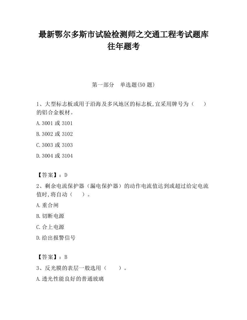 最新鄂尔多斯市试验检测师之交通工程考试题库往年题考