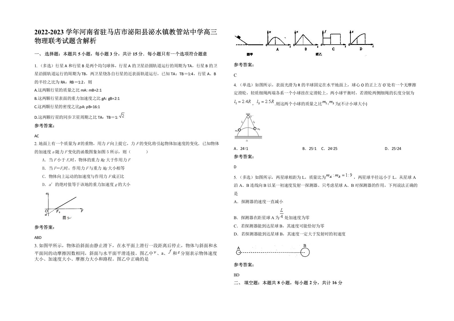 2022-2023学年河南省驻马店市泌阳县泌水镇教管站中学高三物理联考试题含解析