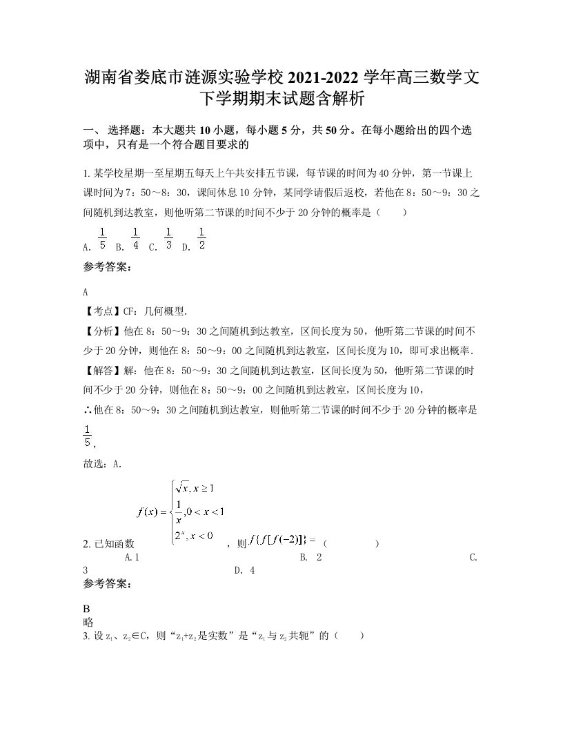 湖南省娄底市涟源实验学校2021-2022学年高三数学文下学期期末试题含解析