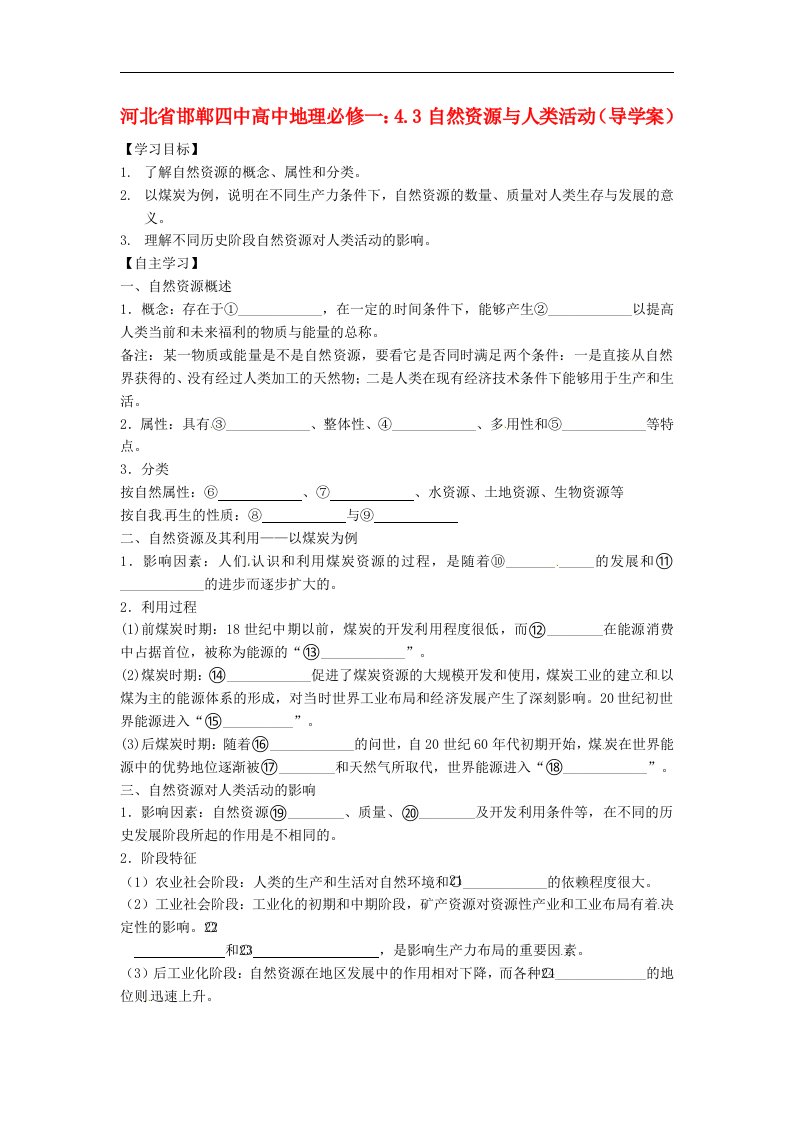 人教版高中地理必修一4.3《自然资源与人类活动》word导学案