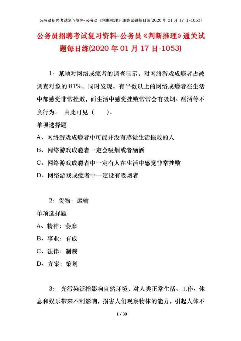 公务员招聘考试复习资料-公务员判断推理通关试题每日练2020年01月17日-1053