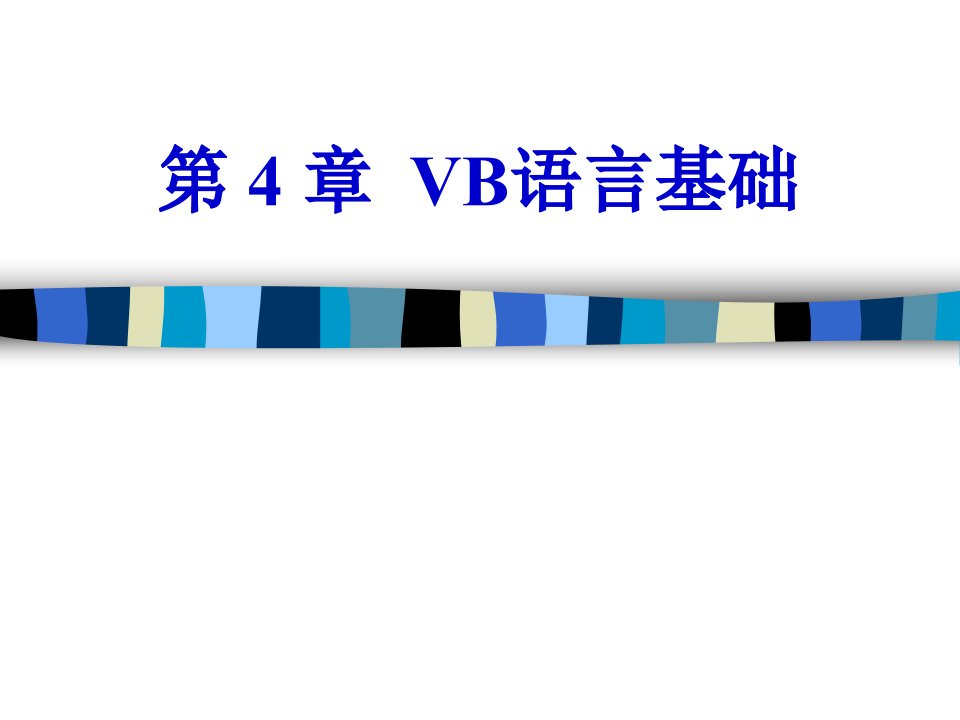 《VB语言基础修订》PPT课件