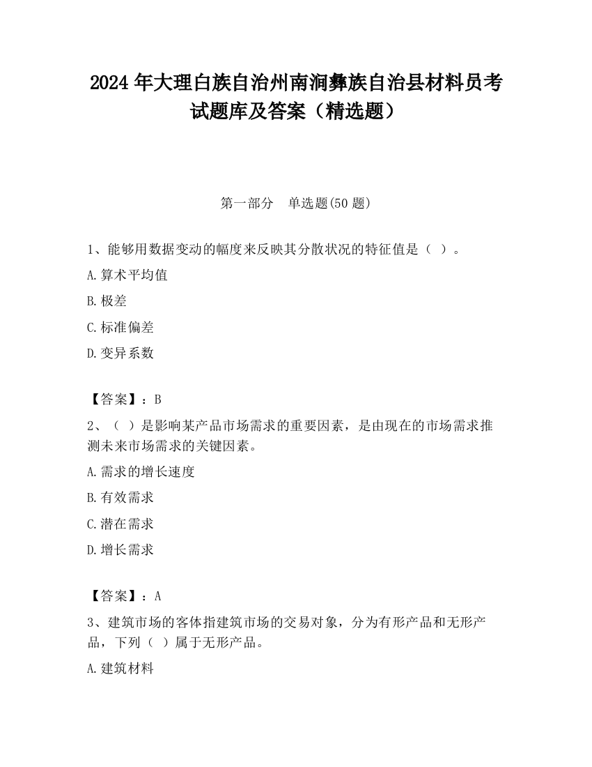 2024年大理白族自治州南涧彝族自治县材料员考试题库及答案（精选题）