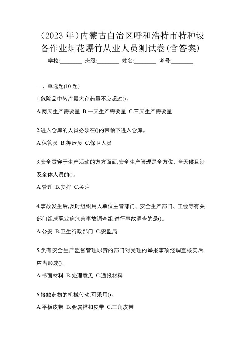 2023年内蒙古自治区呼和浩特市特种设备作业烟花爆竹从业人员测试卷含答案