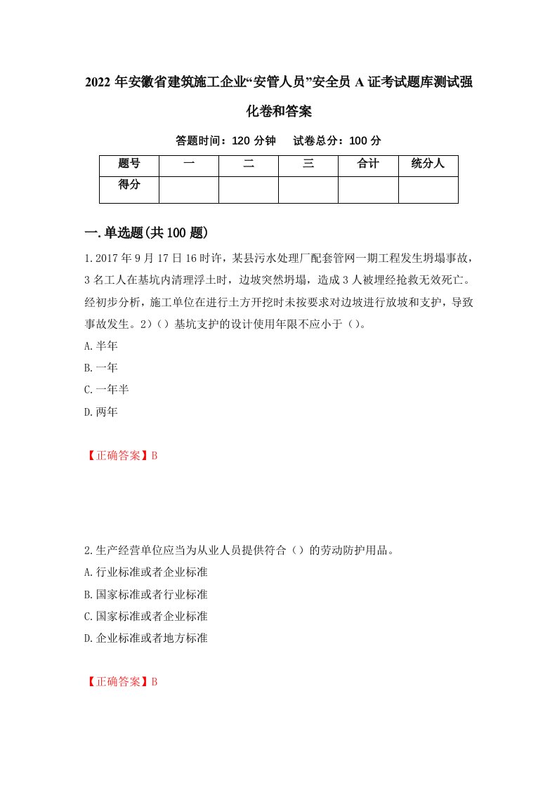 2022年安徽省建筑施工企业安管人员安全员A证考试题库测试强化卷和答案第3卷