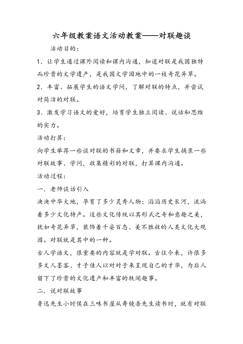 六年级教案语文活动教案对联趣谈