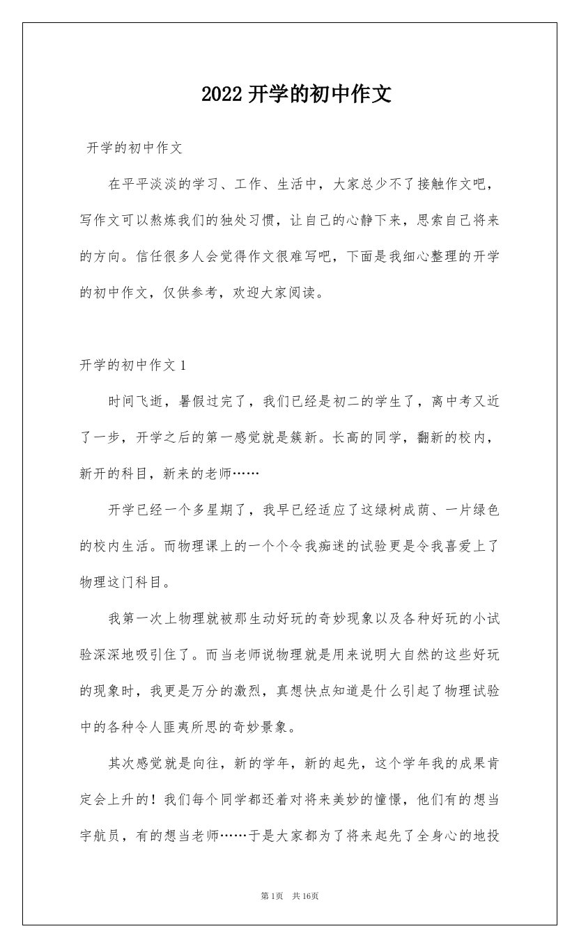 2022开学的初中作文