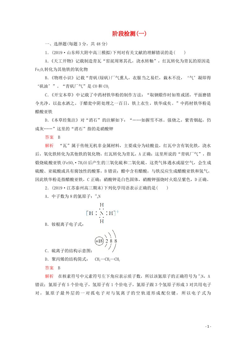 2021年高考化学一轮复习第二部分阶段检测1含解析