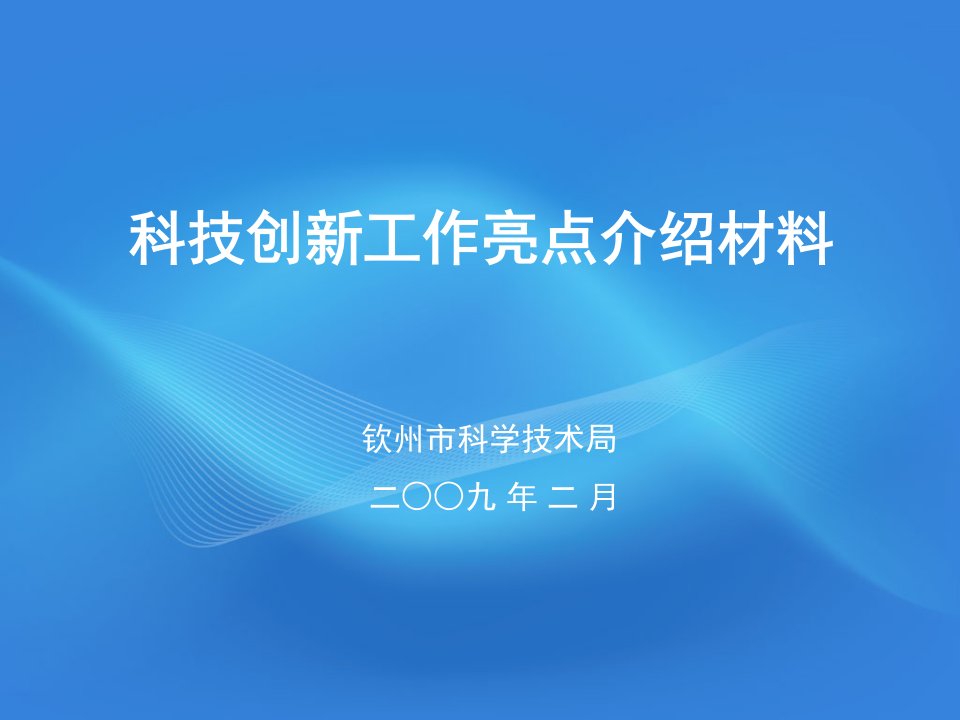 科技创新工作亮点介绍材料