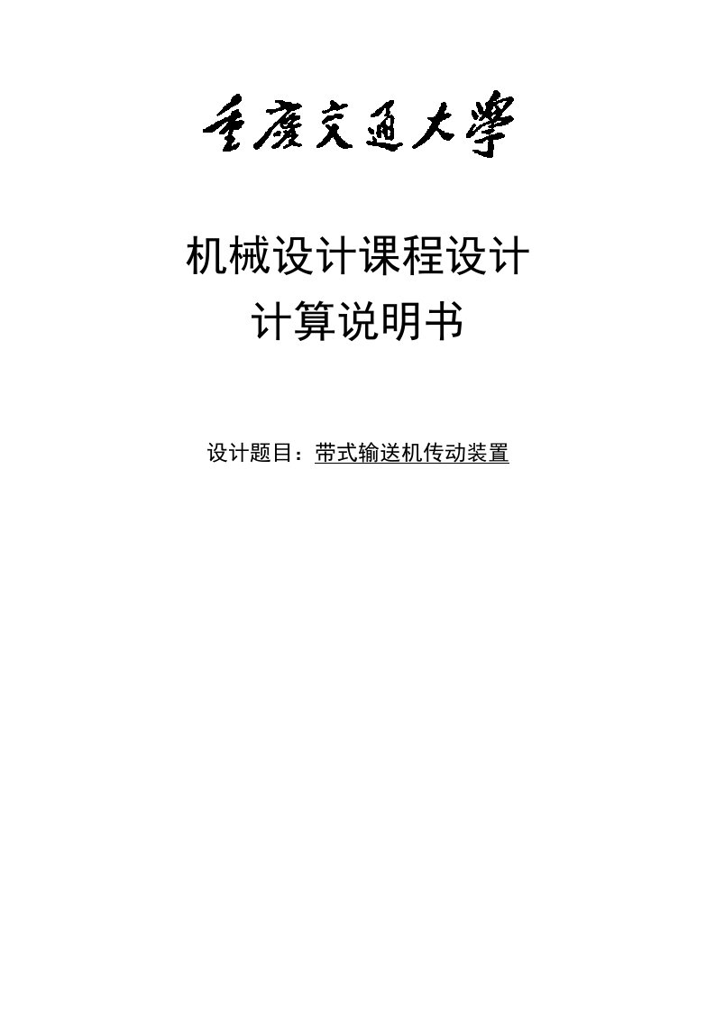 带式输送机传动装置机械设计课程设计