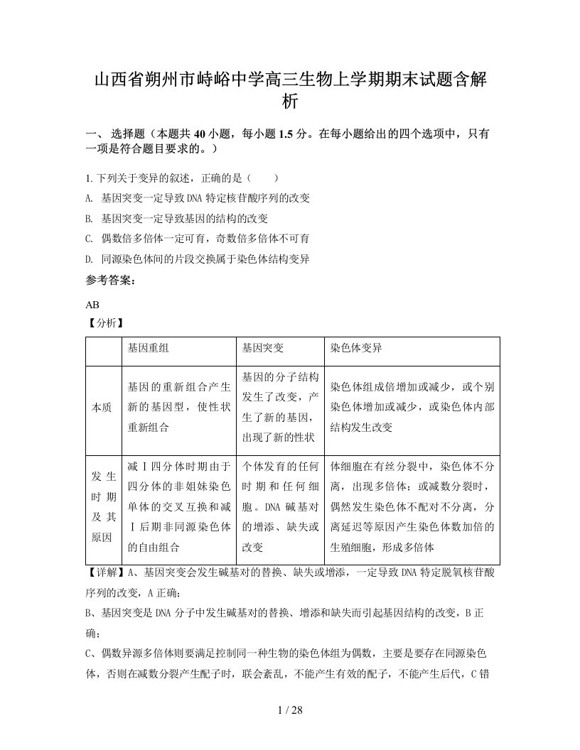 山西省朔州市峙峪中学高三生物上学期期末试题含解析