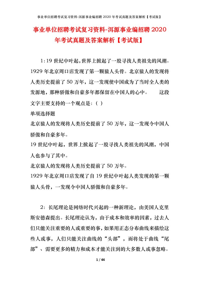 事业单位招聘考试复习资料-洱源事业编招聘2020年考试真题及答案解析考试版