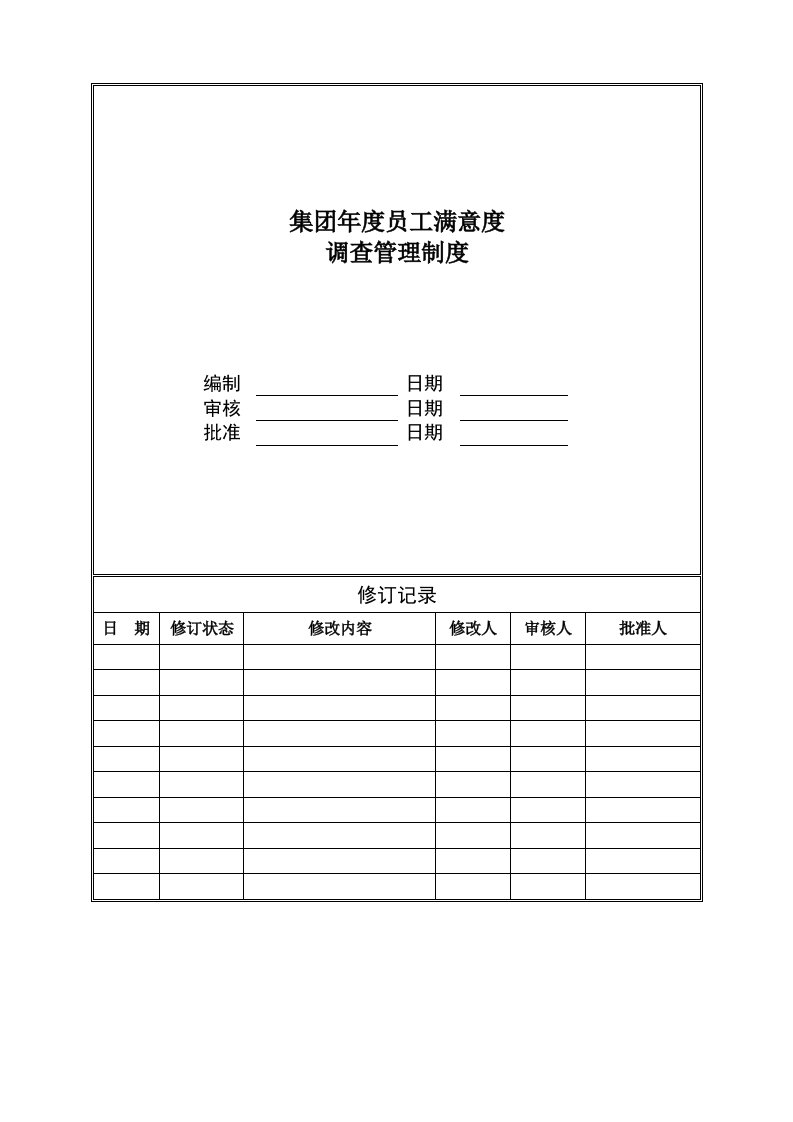 集团员工满意度调查管理制度-人力资源管理