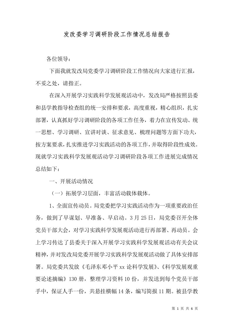 发改委学习调研阶段工作情况总结报告