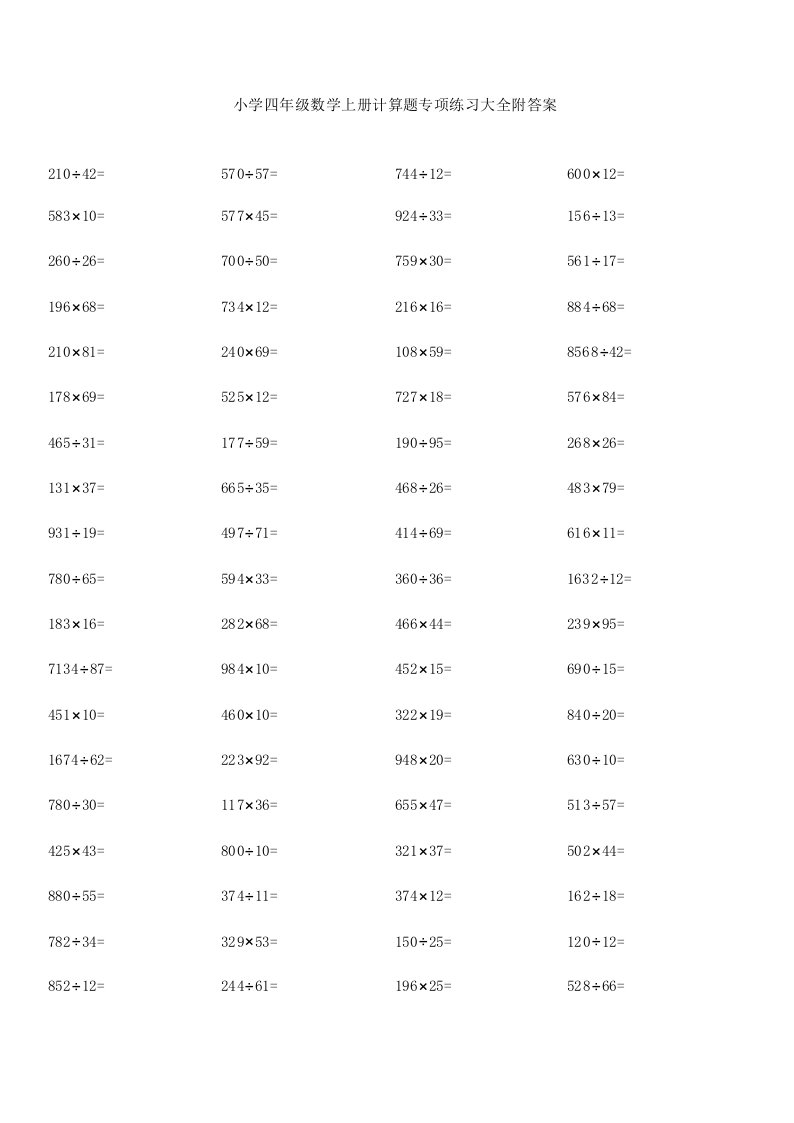 小学四年级数学上册计算题专项练习大全附答案