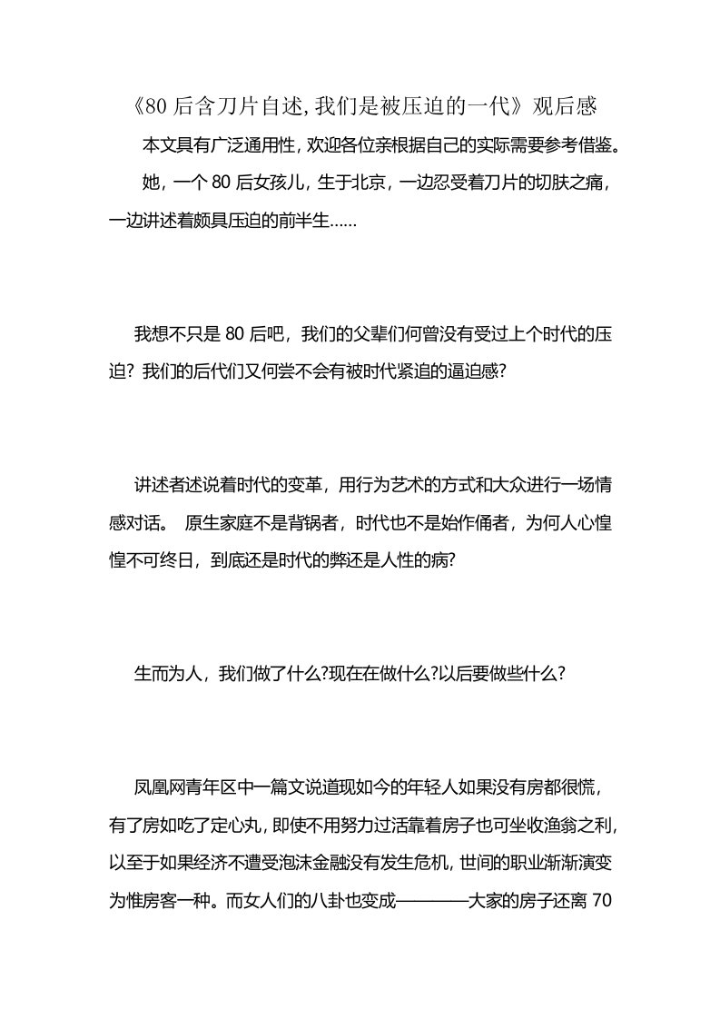 《80后含刀片自述,我们是被压迫的一代》观后感