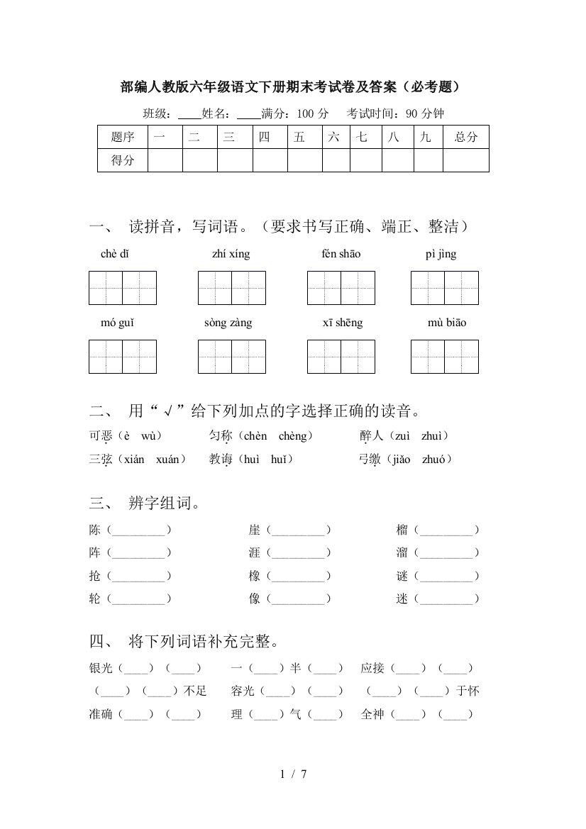 部编人教版六年级语文下册期末考试卷及答案(必考题)