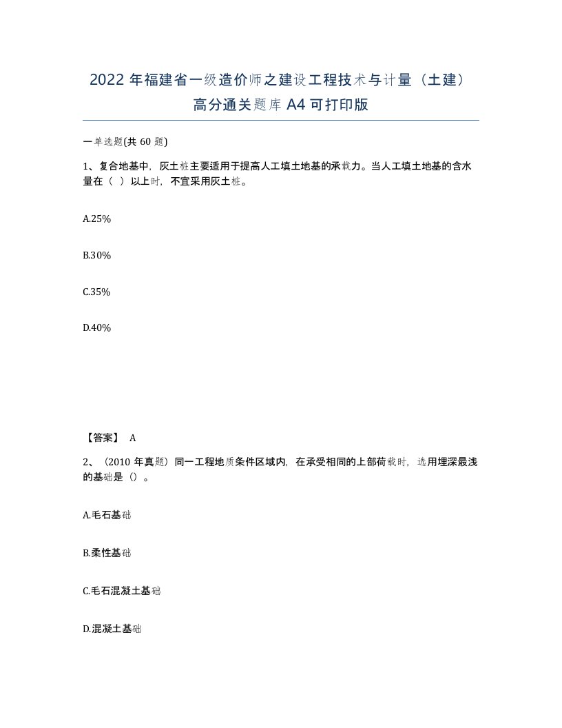 2022年福建省一级造价师之建设工程技术与计量土建高分通关题库A4可打印版