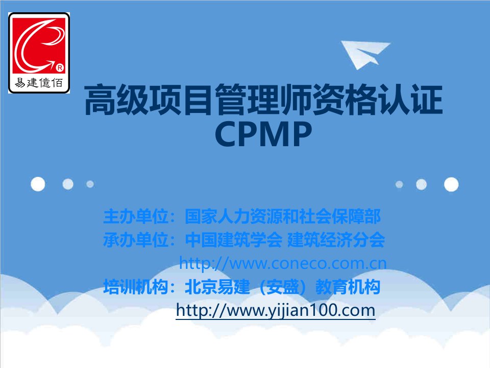 项目管理-国家职业资格一级高级项目管理师CPMP认证简介张聪聪