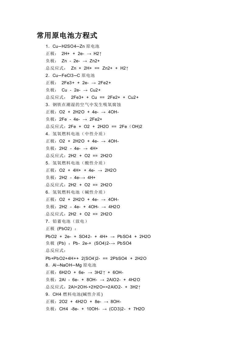 高中化学常用原电池方程式