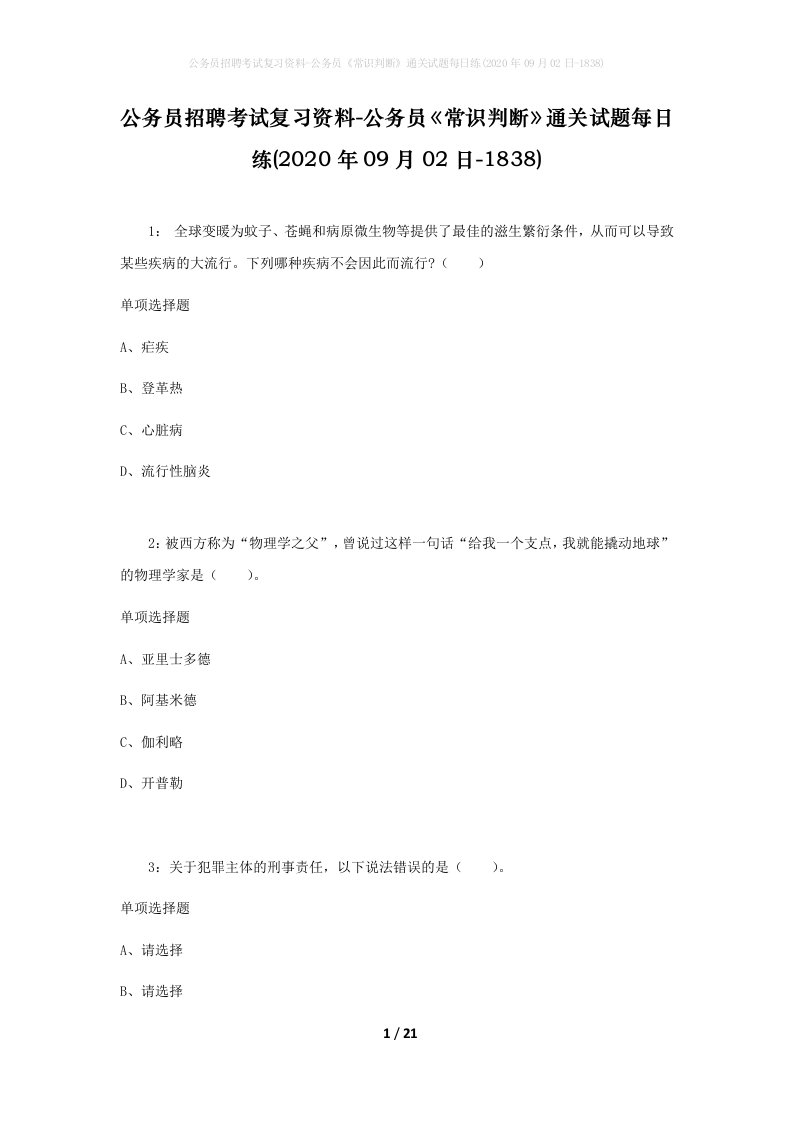 公务员招聘考试复习资料-公务员常识判断通关试题每日练2020年09月02日-1838