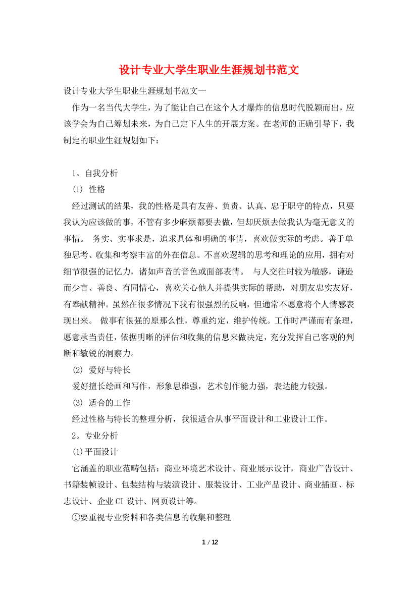 设计专业大学生职业生涯规划书范文