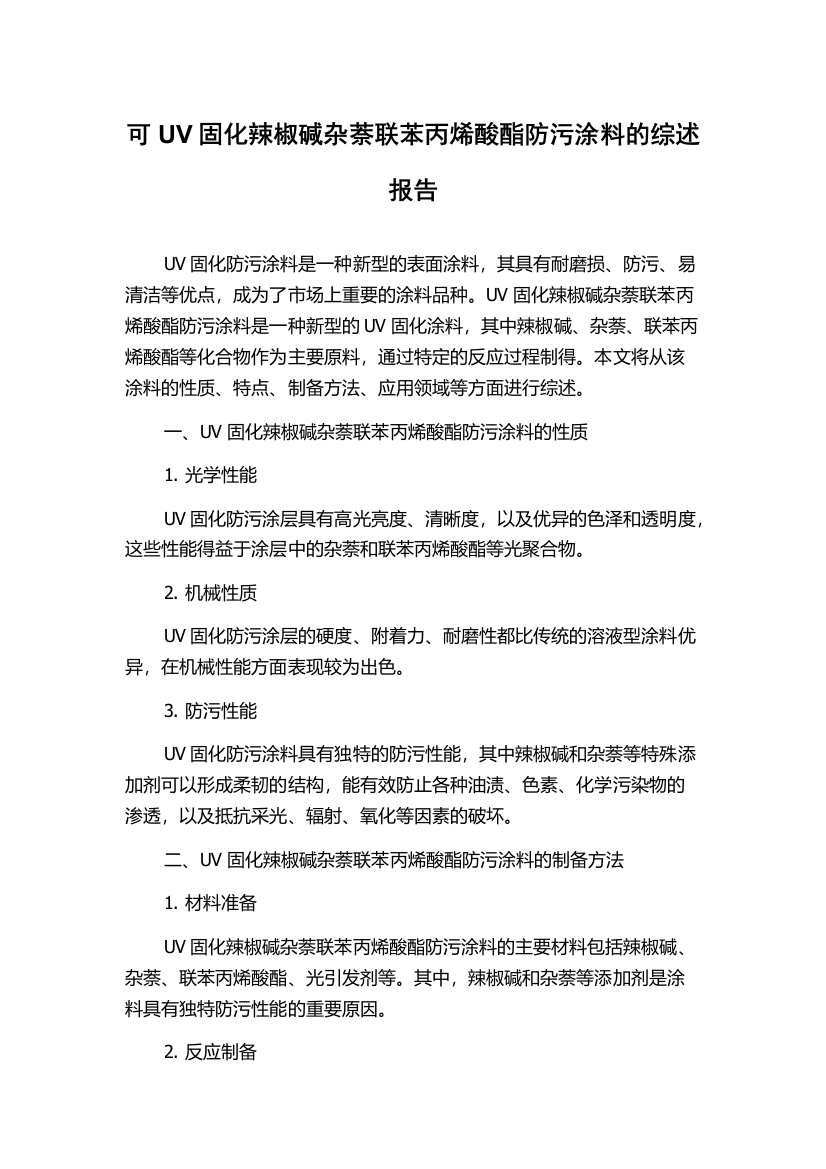 可UV固化辣椒碱杂萘联苯丙烯酸酯防污涂料的综述报告